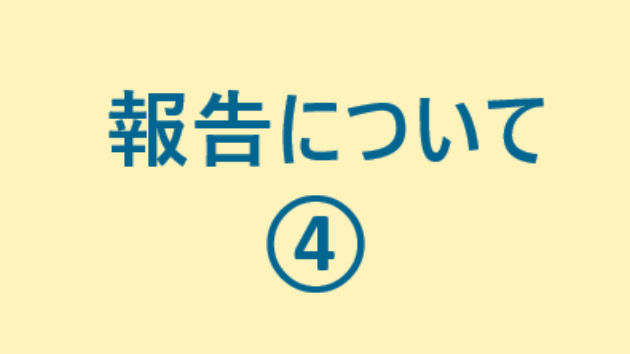 報告について④
