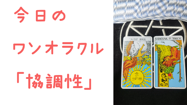🔮今日のワンオラクル🔮