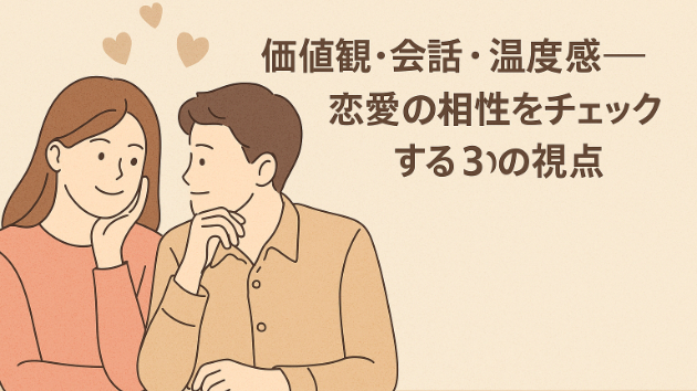 価値観・会話・温度感──恋愛の相性をチェックする3つの視点
