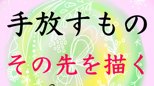 手放したい気はする