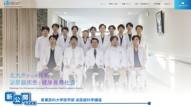 【新公開サイト】産業医科大学医学部 泌尿器科学講座様のサイトを新しく公開しました！