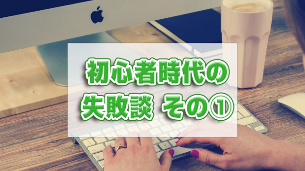 ネット副業初心者の頃にやってしまった失敗①