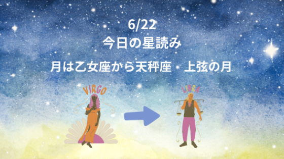 今日の星読み　6/22　月は乙女座から天秤座　上弦の月　