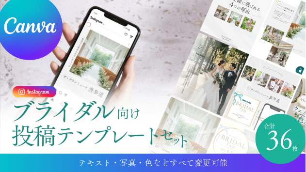 【無料のインスタテンプレートがしっくり来ない方へ】ブライダル向けインスタ投稿テンプレートセット