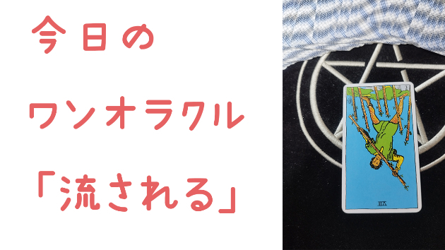 今日のワンオラクル