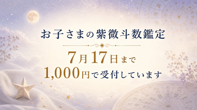 お子さまの紫微斗数鑑定は、7月17日まで1,000円で受付しています