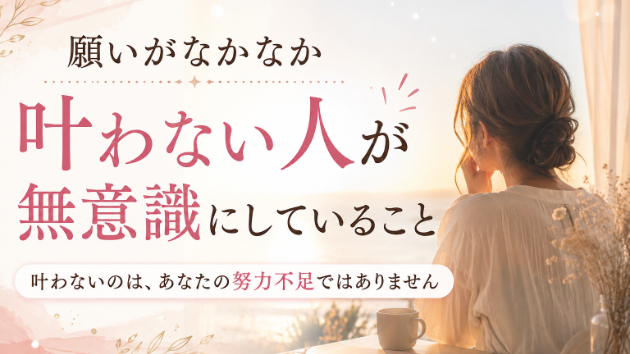 願いがなかなか叶わない人が無意識にしていること