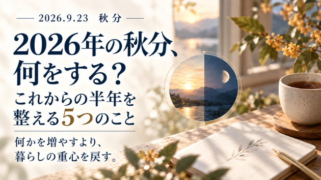 2026年の秋分｜何をする？これから半年を整える5つのこと