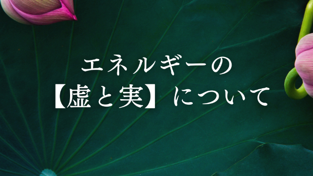 【エネルギーワーカー必見】エネルギーの虚と実