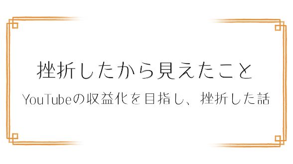 カードリーディングでYouTubeチャンネルを運営し、収益化を目指して挫折した時の話