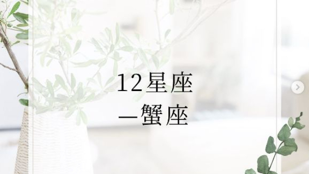 12星座―蟹座