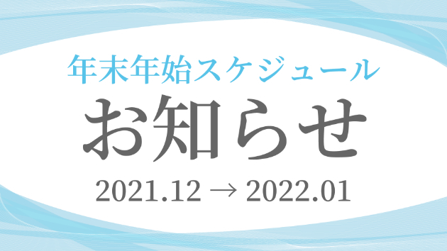 年末年始の予定について【2021/12→2022/01】