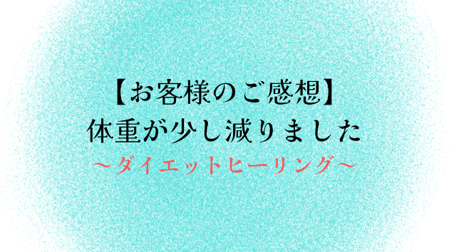 【お客様のご感想】体重が少し減りました
