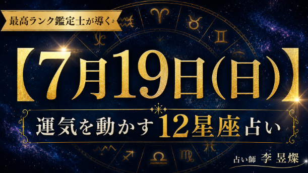 【7月19日】12星座別・今日運気を動かす"たった1つの行動"