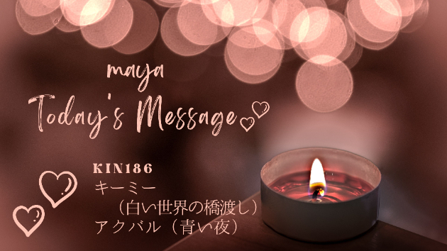 マヤ暦KIN18６☆今日のメッセージ：８月7日（月）