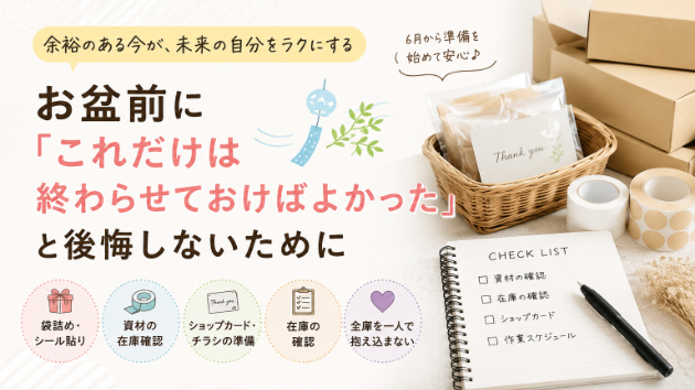 お盆前に「これだけは終わらせておけばよかった」と後悔しないために