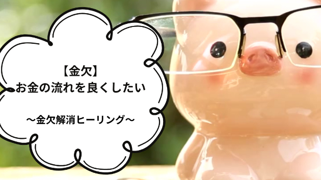 【金欠】お金の流れを良くしたい