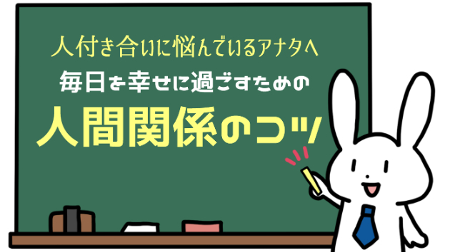 「相手を信頼しているなら「信じています」と思うだけでなく、きちんと声に出して伝えよう！」毎日を幸せに過ごすための【人間関係のコツ】