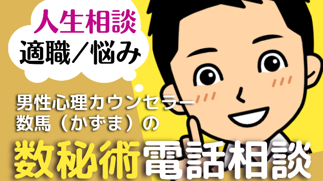 男性心理カウンセラー数馬（かずま）の【ココナラ】女性限定！数秘術電話相談 （人生相談/適職/悩み）