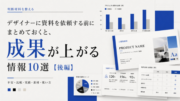 デザイナーに資料を依頼する前にまとめておくと、成果が上がる情報10選【前編】