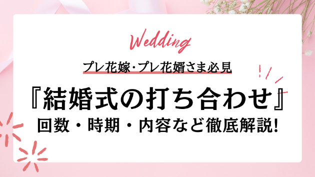 結婚式の打ち合わせって何するの？回数・時期・内容を全て公開！