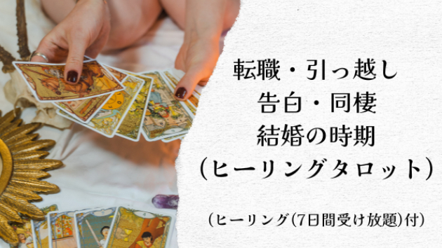 【新メニュー】タロットで最適な時期を視ます