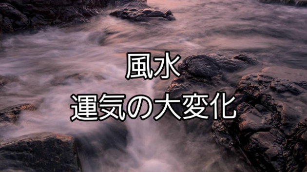 風水　運気の大変化