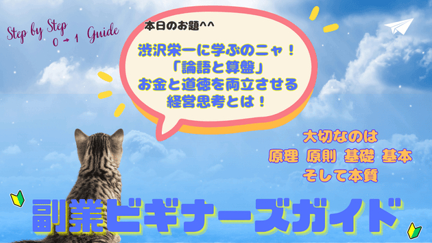 渋沢栄一に学ぶのニャ！「論語と算盤」お金と道徳を両立させる経営思考とは！