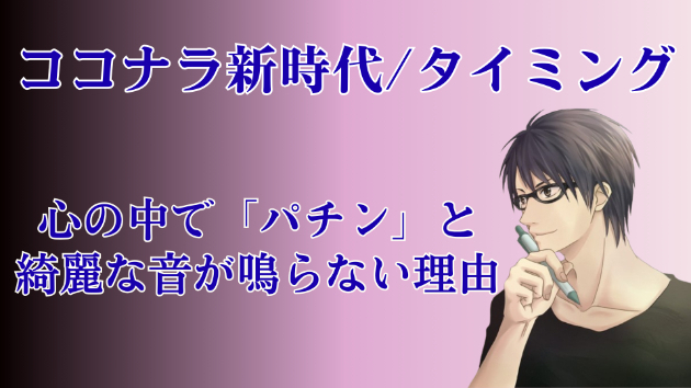 ココナラ新時代/タイミング：心の中で「パチン」と綺麗な音が鳴らない理由