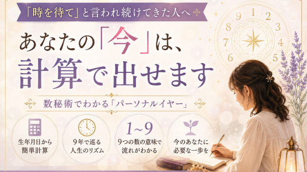 「時を待て」と言われ続けてきた人へ—あなたの「今」は、計算で出せます