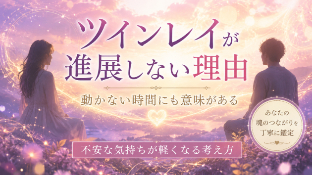 ツインレイが進展しない理由と心が軽くなる考え方
