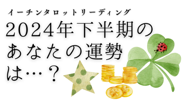 誕生月別週間易予報とYouTube占い動画「2024年下半期のあなたの運勢は…？」を更新しました。