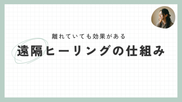 「本当に効果あるの？」離れているのに効いてしまう遠隔ヒーリングの仕組みを解説します