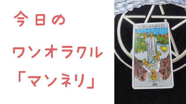 今日のワンオラクル