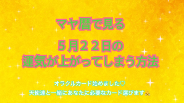 ５月２２日のシンクロの起こし方と運気が上がってしまう方法☆彡