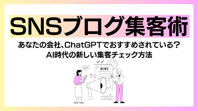 あなたの会社、ChatGPTでおすすめされていますか？AI時代の新しい集客チェック方法