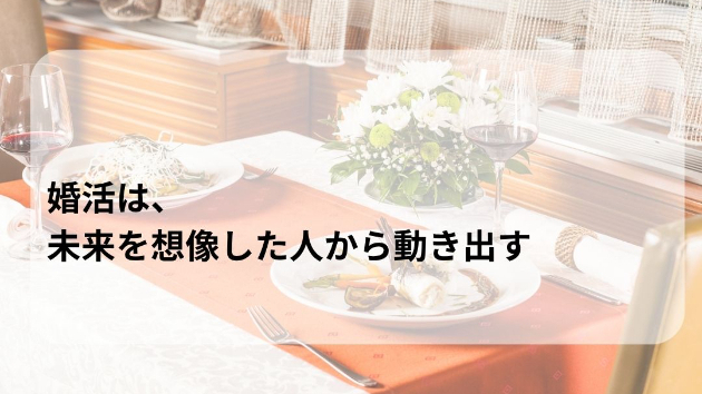 婚活は、未来を想像した人から動き出す