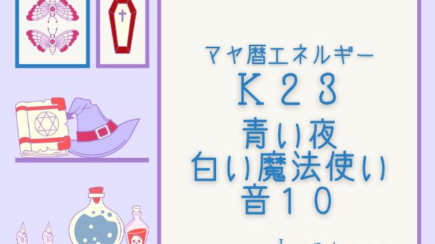 Ｋ２３　マヤ暦エネルギー