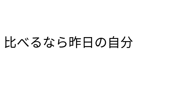 比較する相手は、昨日の自分