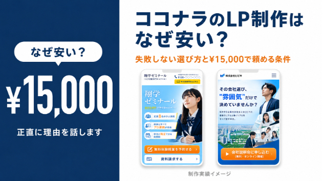 ココナラのLP制作はなぜ安い？失敗しないための選び方と¥15,000で頼んでいい人の条件