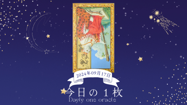 【今日のワンオラクル】2024.09.17