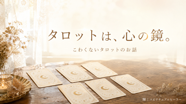 タロットは、未来を「当てる」道具ではありません。〜こわくないタロットのお話〜🌿