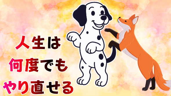 人生は何度でもやり直せる