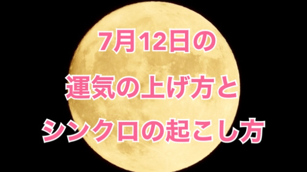 7月１２日の運気の上げ方とシンクロの起こし方☆彡
