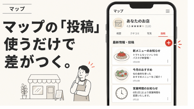 Googleマップの「投稿」機能、使うだけで差がつく