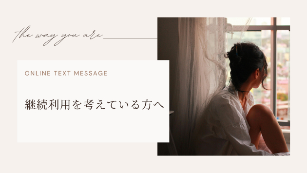 いつでも戻ってこられる場所です