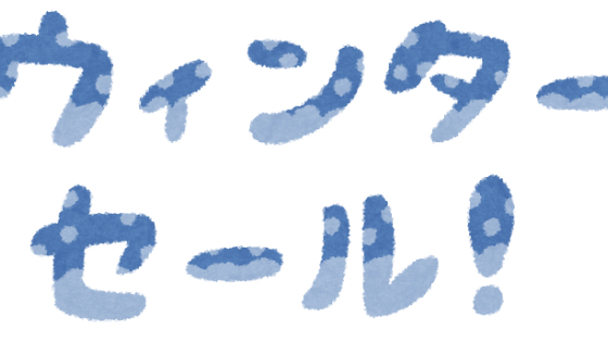 【ウィンターセール！】12月31日まで全商品半額！