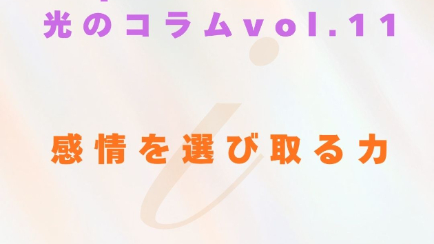 【読む瞑想】ソル・レイアス presents 光のコラム vol.11 感情を選び取る力