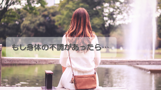 ●もし体調が不調だったら…
