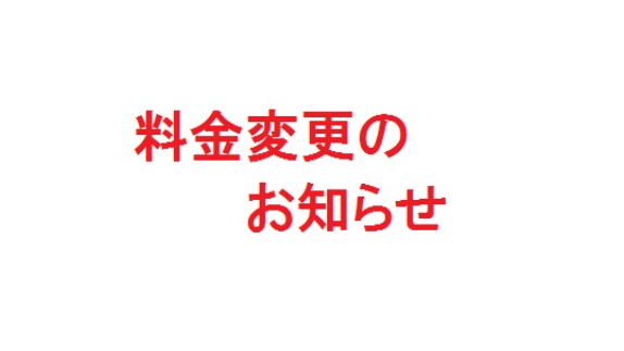 ECサイト出品代行サービス値上げのお知らせ